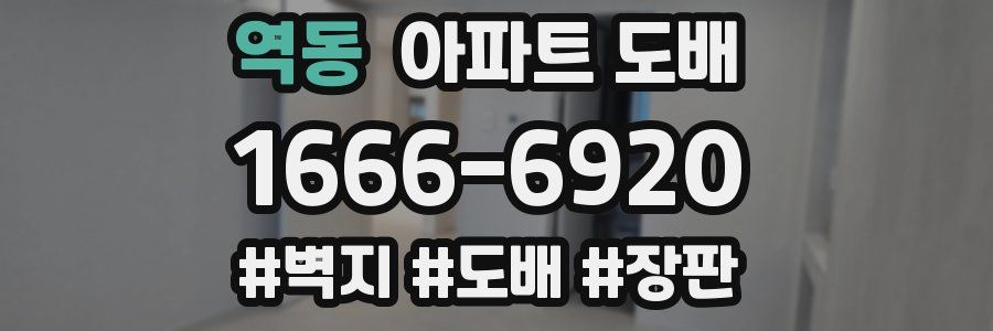역동 아파트 도배
