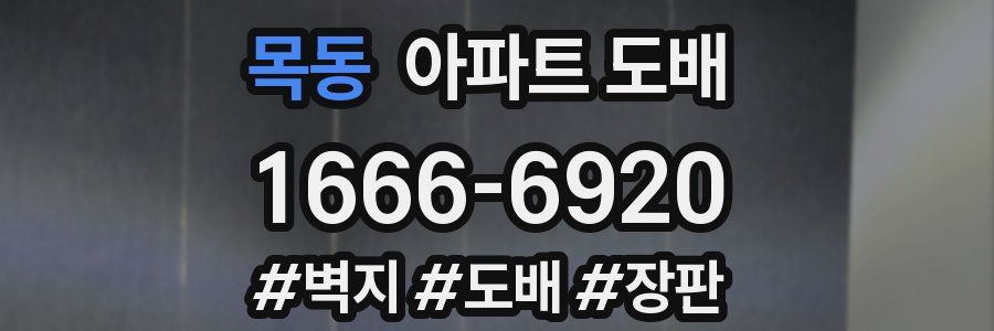 목동 아파트 도배