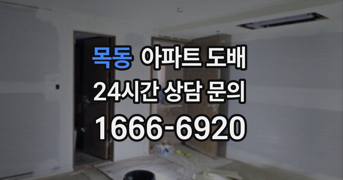목동 아파트 도배