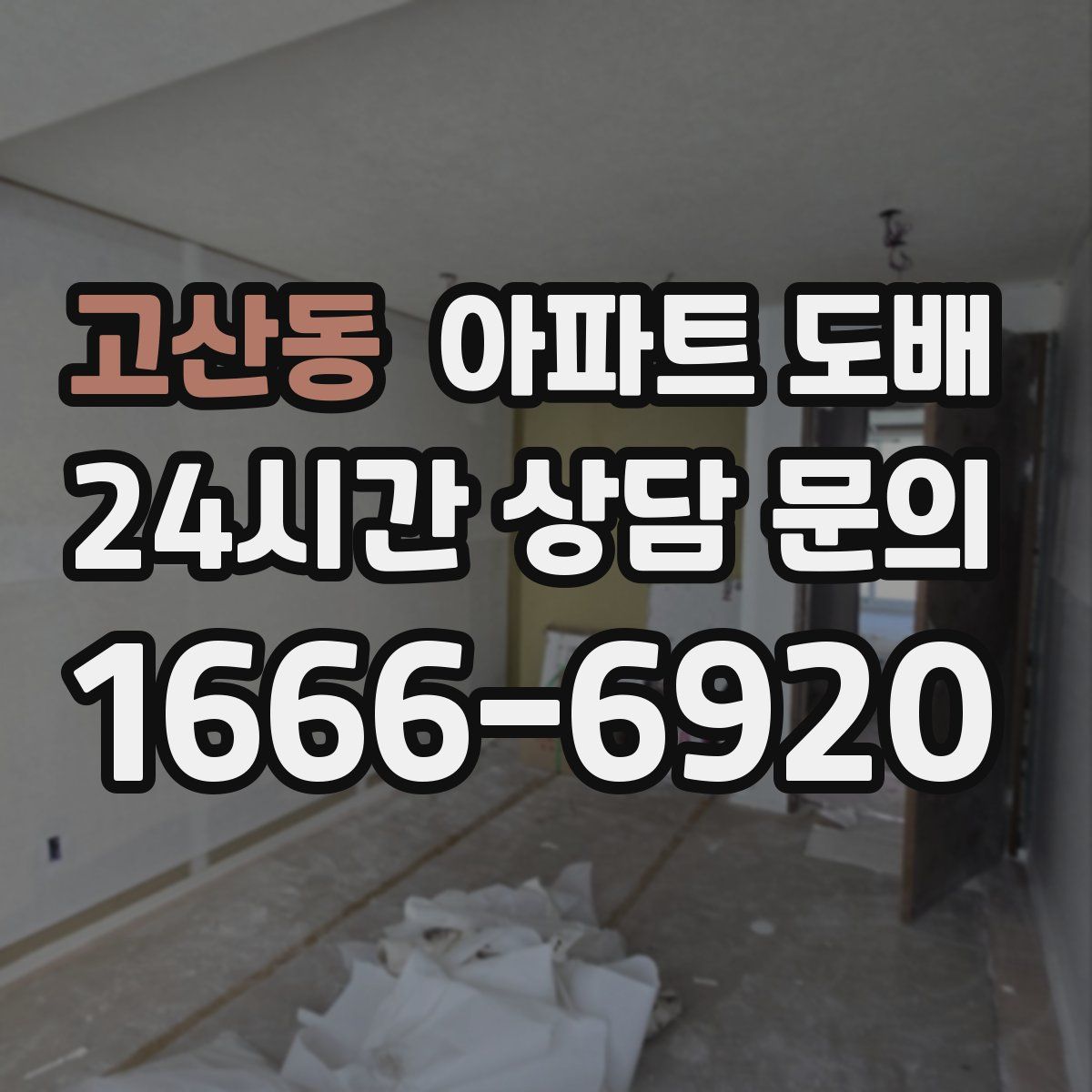 고산동 아파트 도배