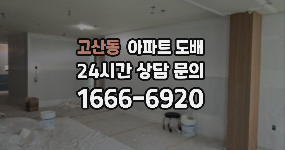 고산동 아파트 도배