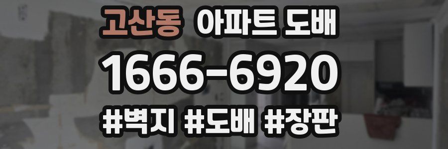 고산동 아파트 도배