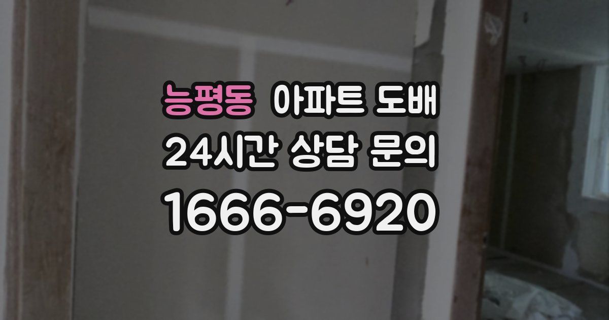 능평동 아파트 도배