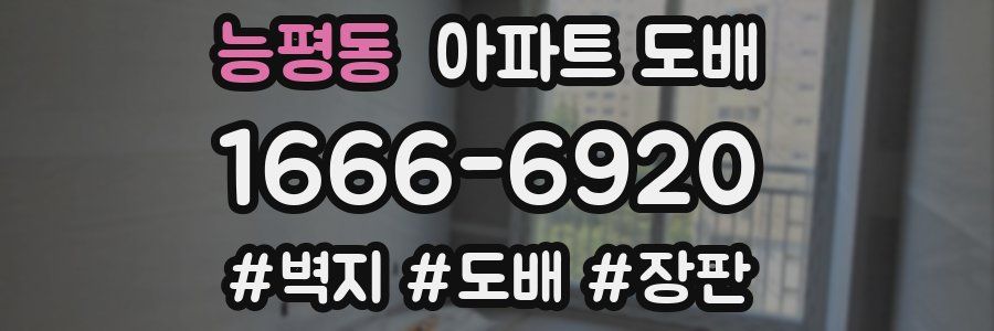 능평동 아파트 도배