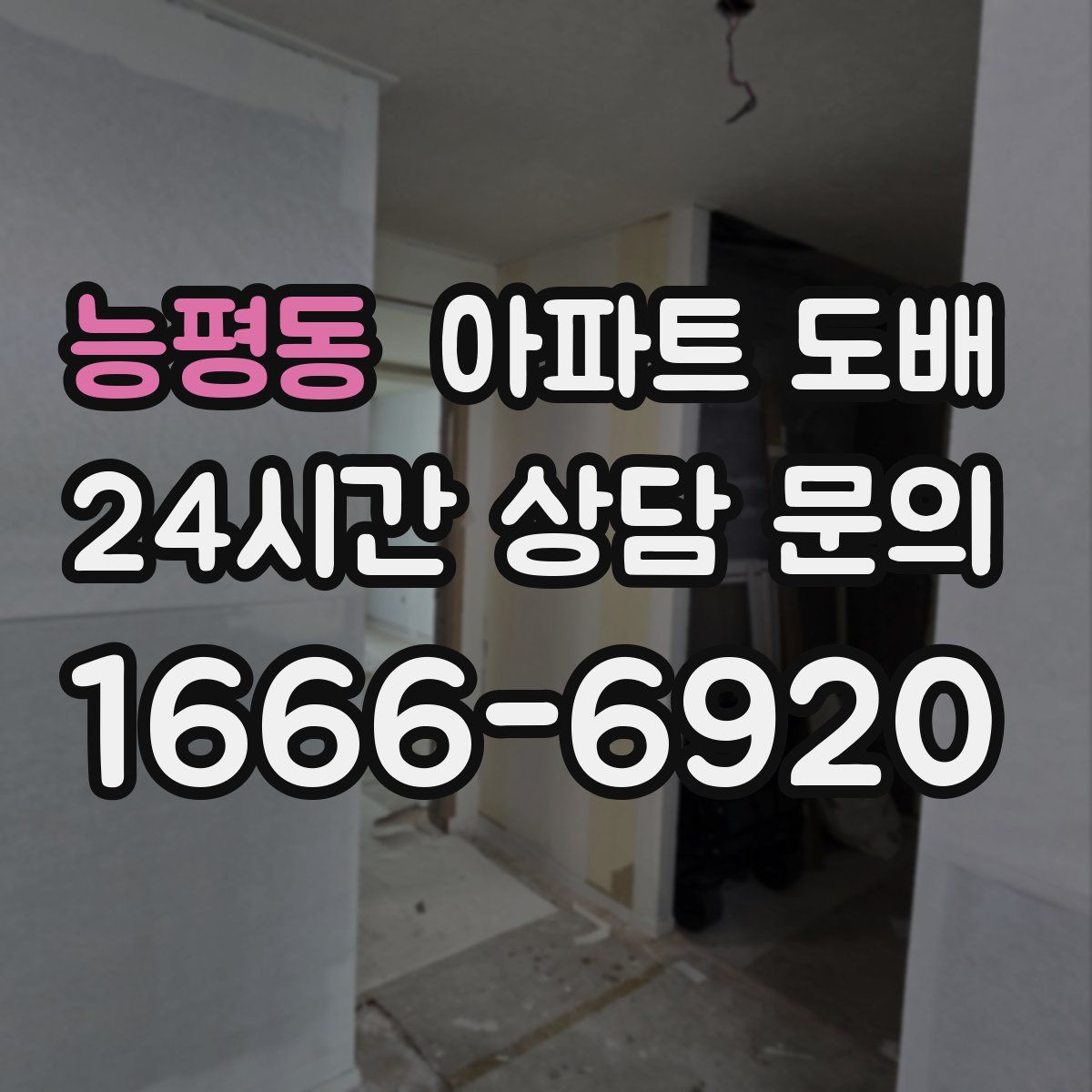 능평동 아파트 도배