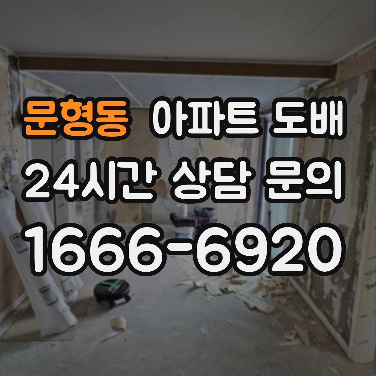 문형동 아파트 도배