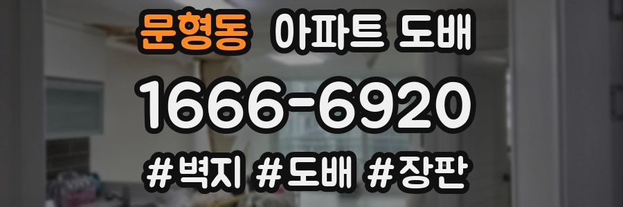 문형동 아파트 도배