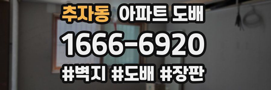 추자동 아파트 도배