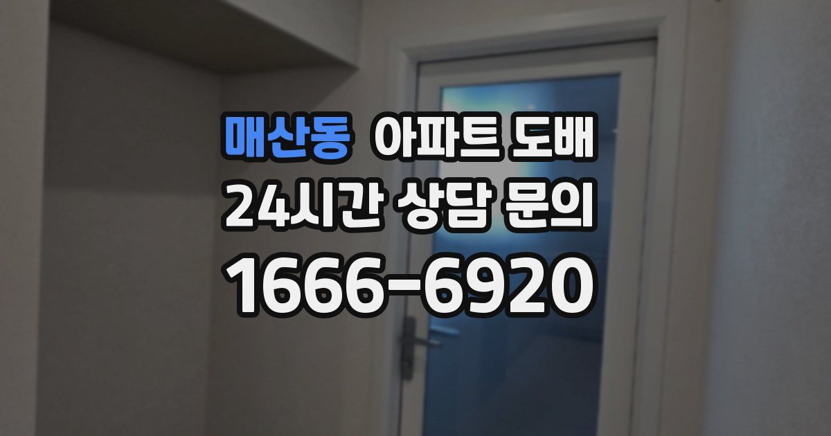 매산동 아파트 도배