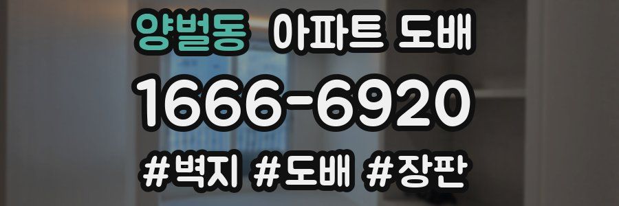 양벌동 아파트 도배
