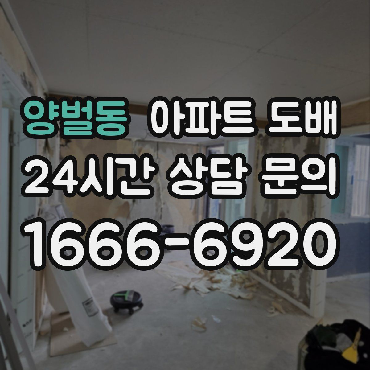 양벌동 아파트 도배
