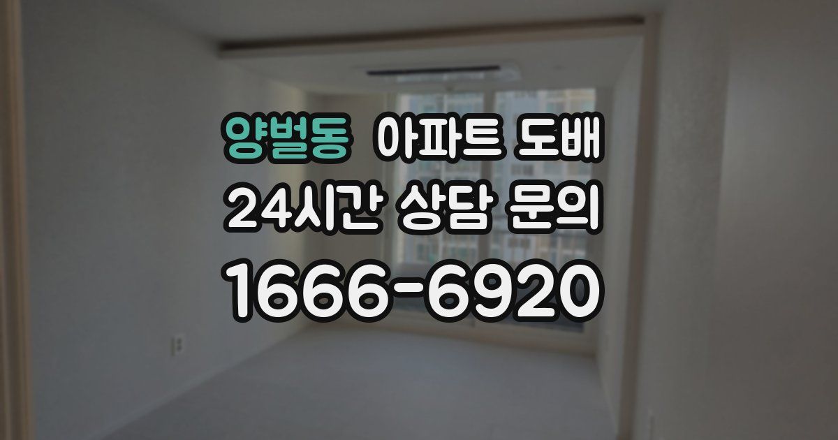 양벌동 아파트 도배