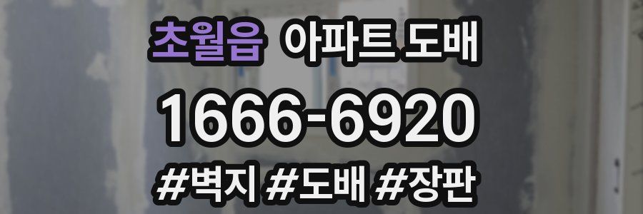 초월읍 아파트 도배