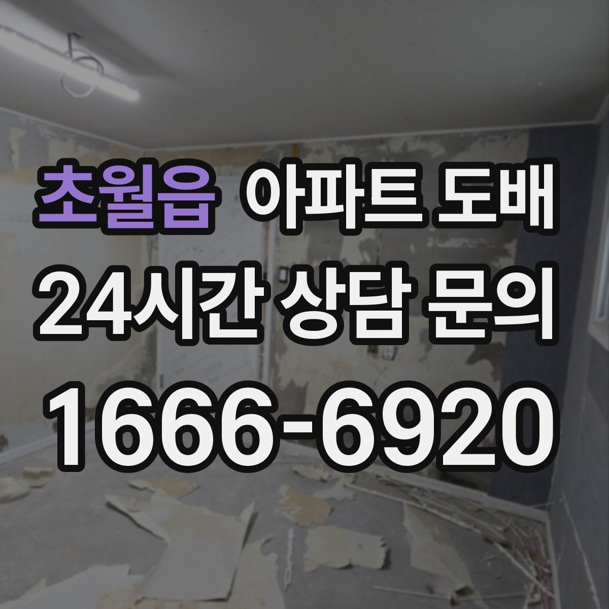 초월읍 아파트 도배