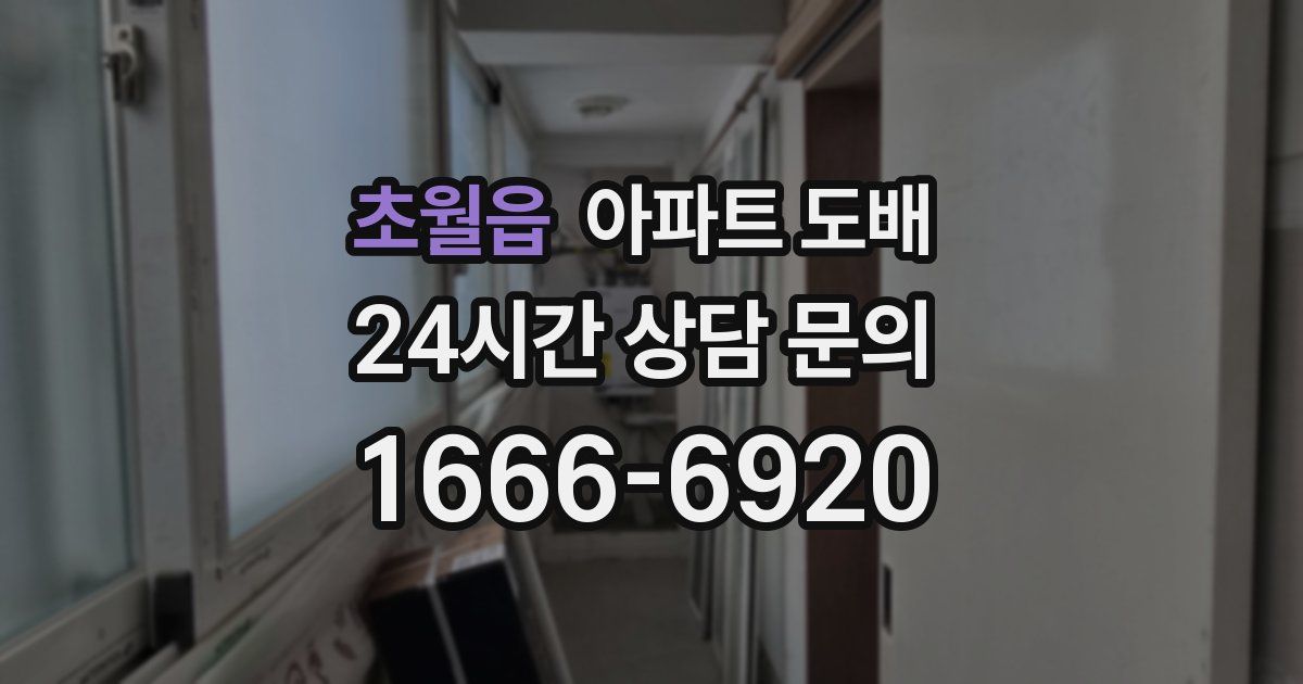 초월읍 아파트 도배
