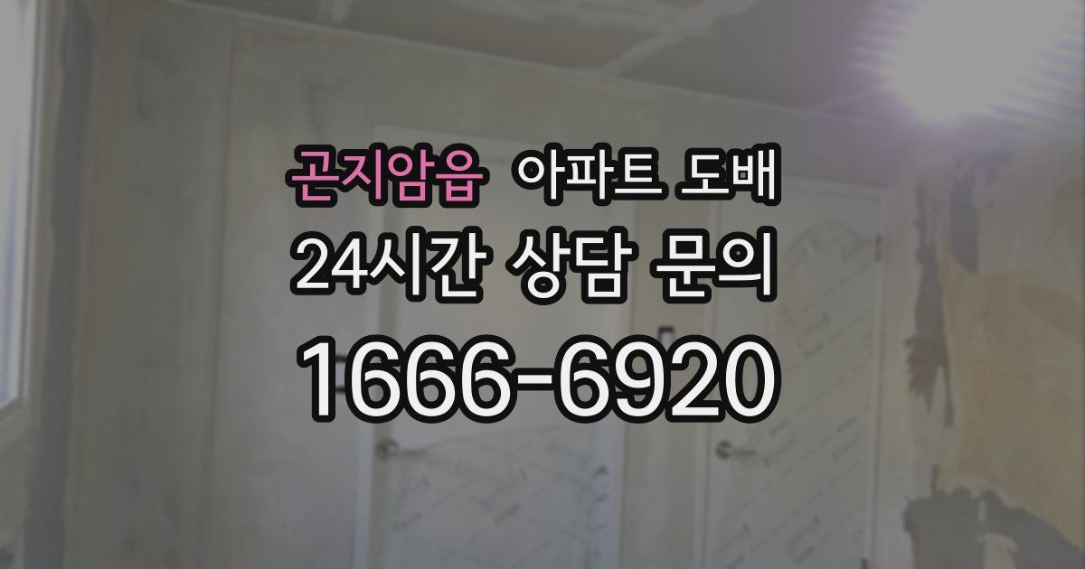 곤지암읍 아파트 도배