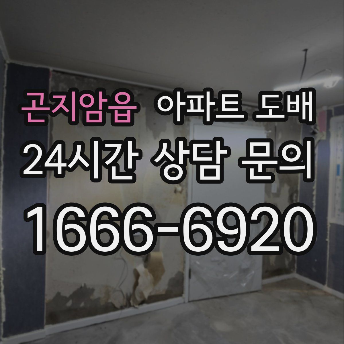 곤지암읍 아파트 도배