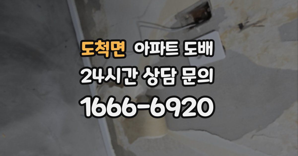 도척면 아파트 도배