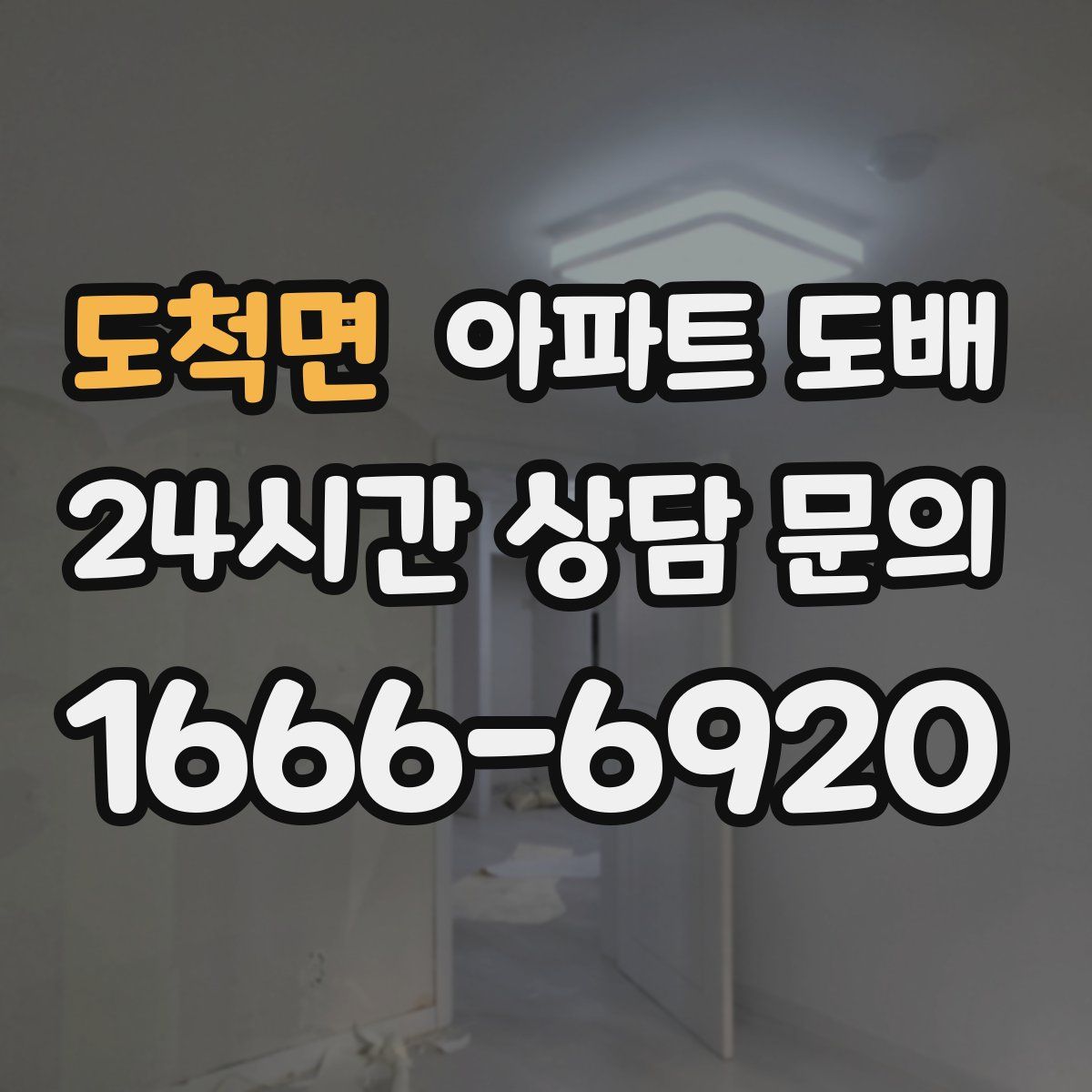 도척면 아파트 도배