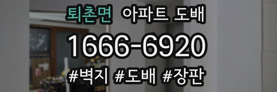 퇴촌면 아파트 도배