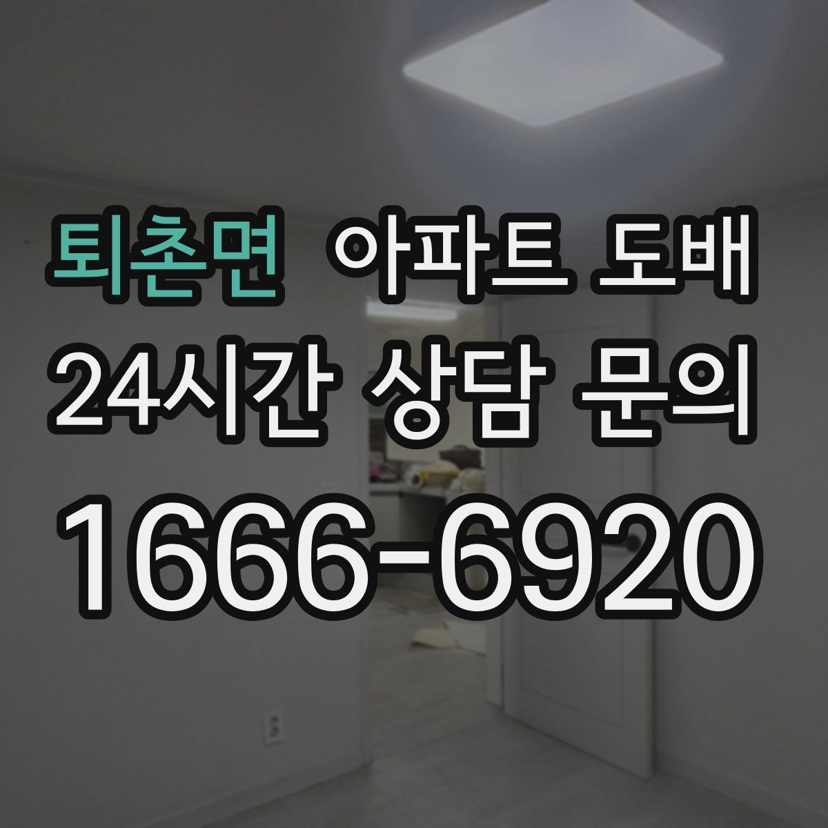 퇴촌면 아파트 도배