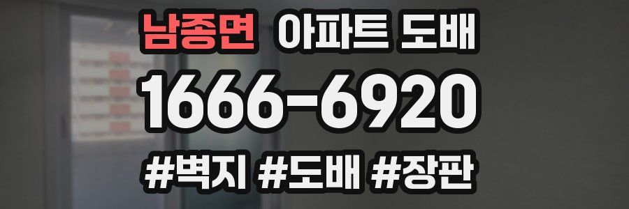 남종면 아파트 도배