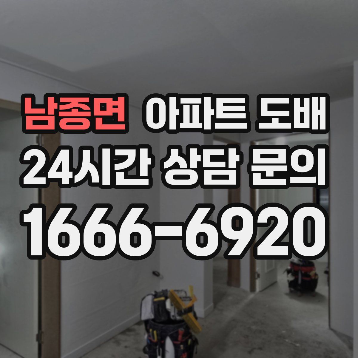 남종면 아파트 도배