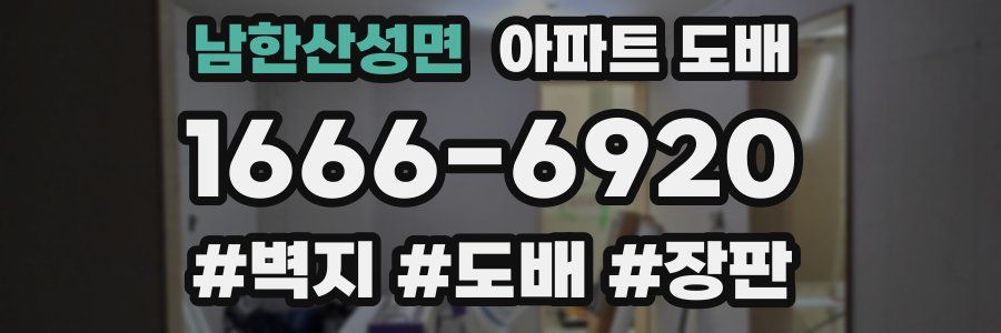 남한산성면 아파트 도배