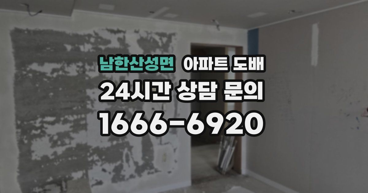 남한산성면 아파트 도배