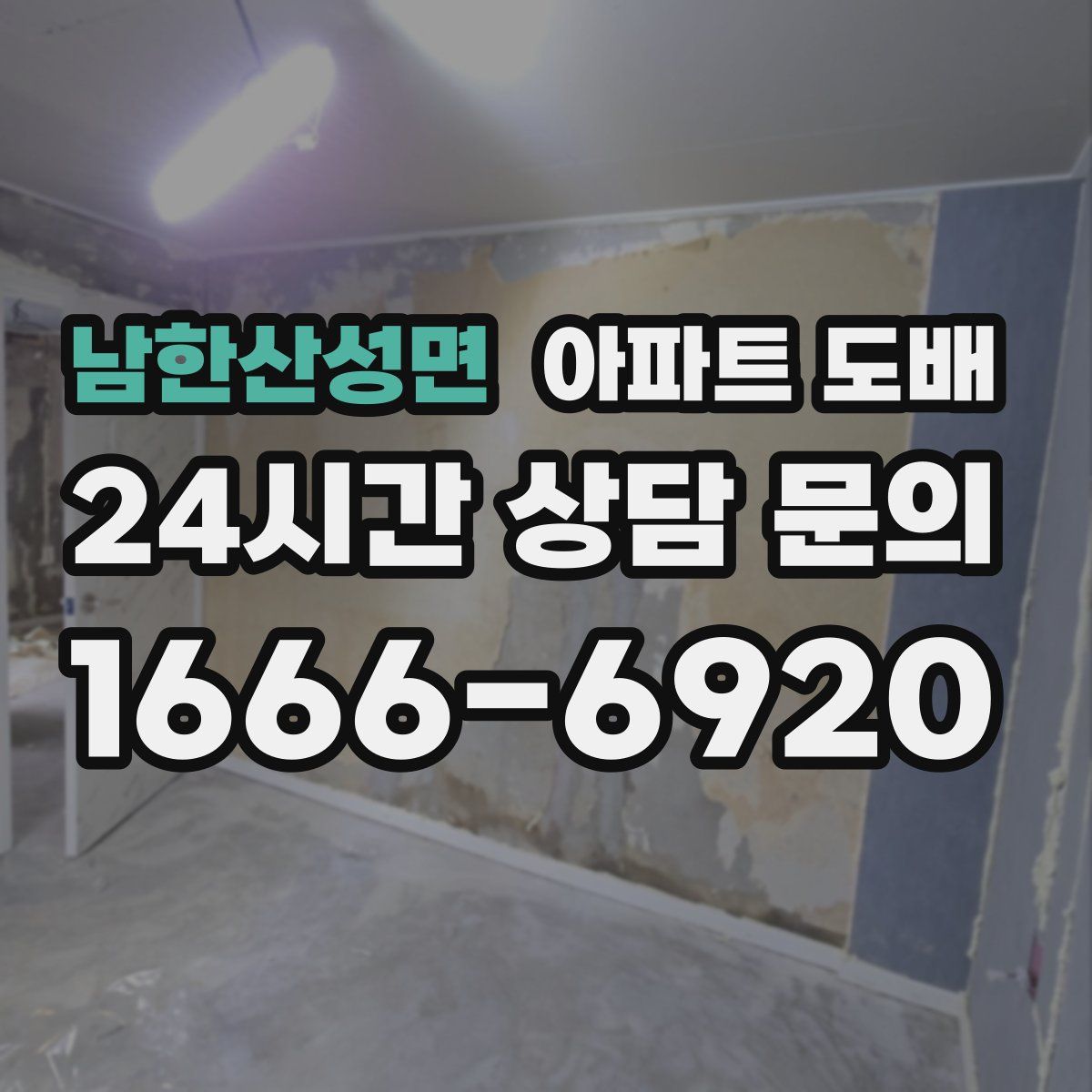남한산성면 아파트 도배