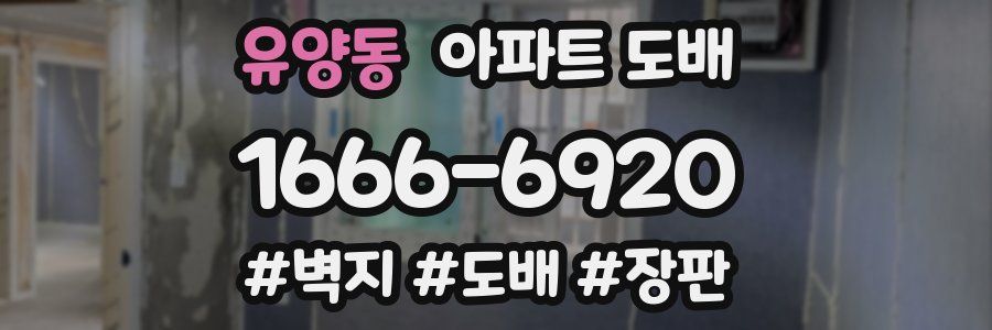 유양동 아파트 도배