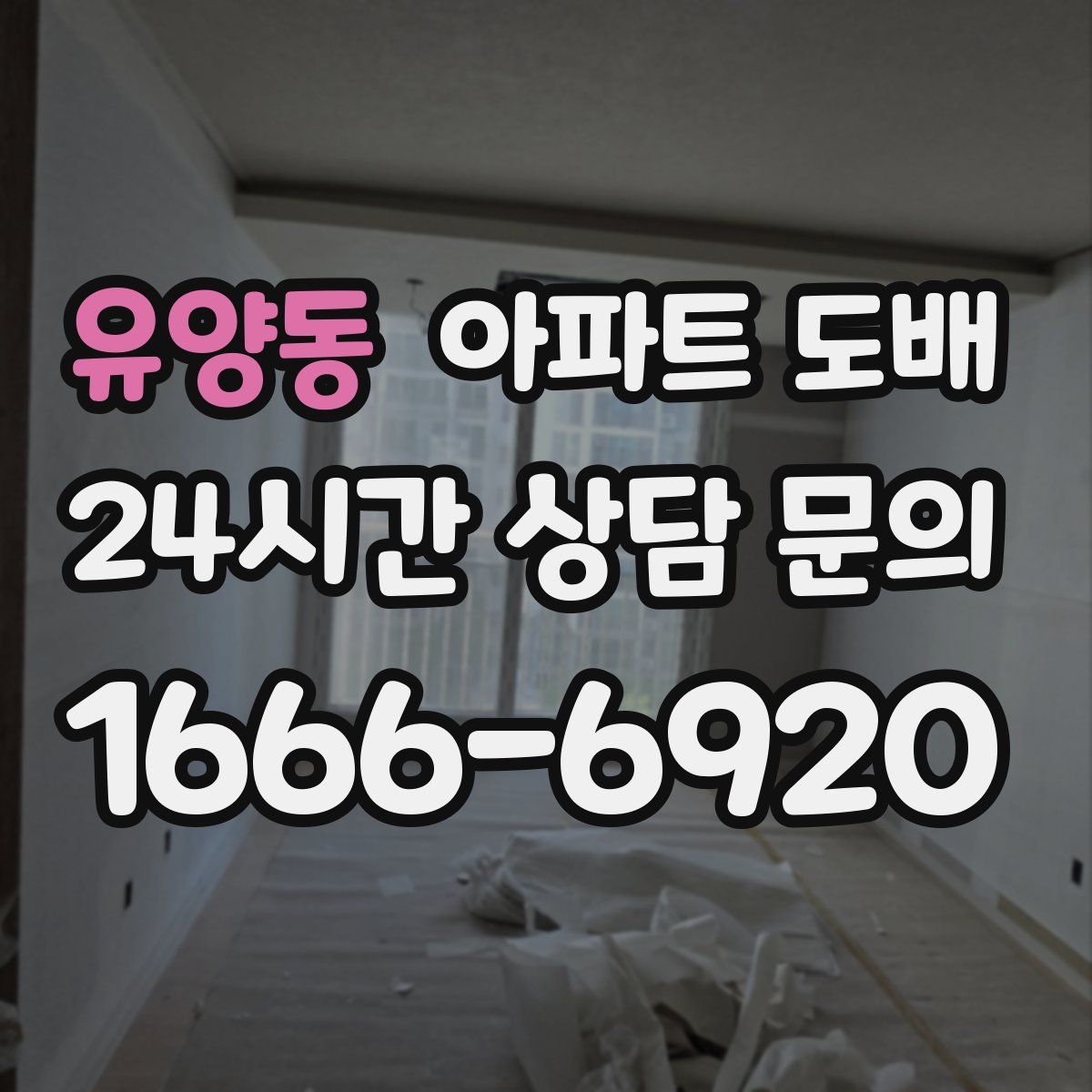 유양동 아파트 도배
