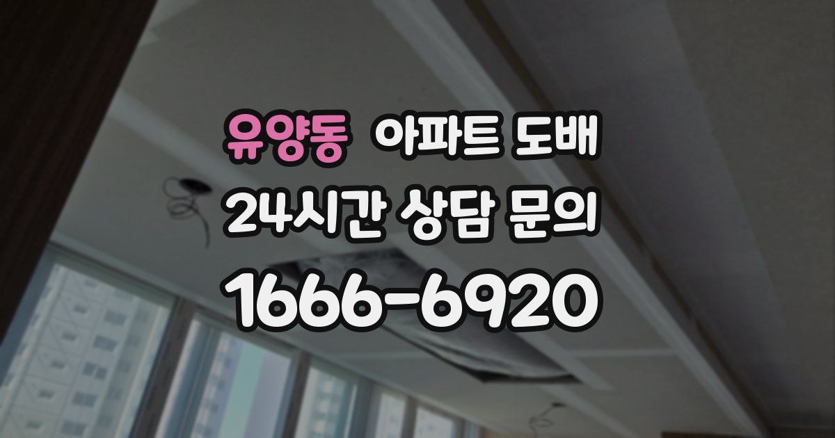 유양동 아파트 도배