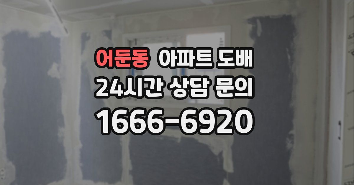 어둔동 아파트 도배