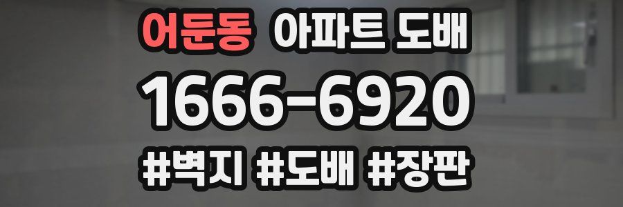 어둔동 아파트 도배