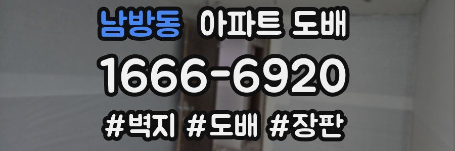 남방동 아파트 도배