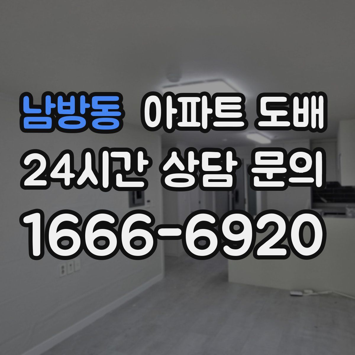 남방동 아파트 도배