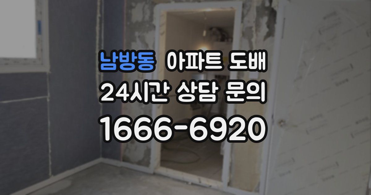 남방동 아파트 도배
