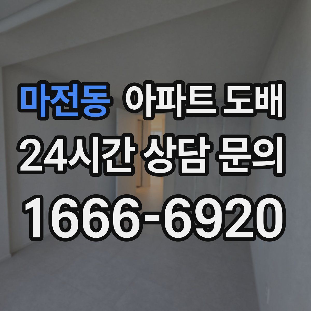 마전동 아파트 도배