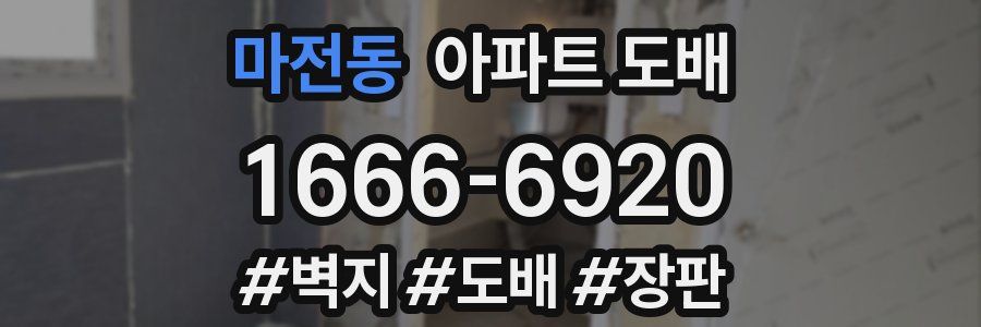 마전동 아파트 도배