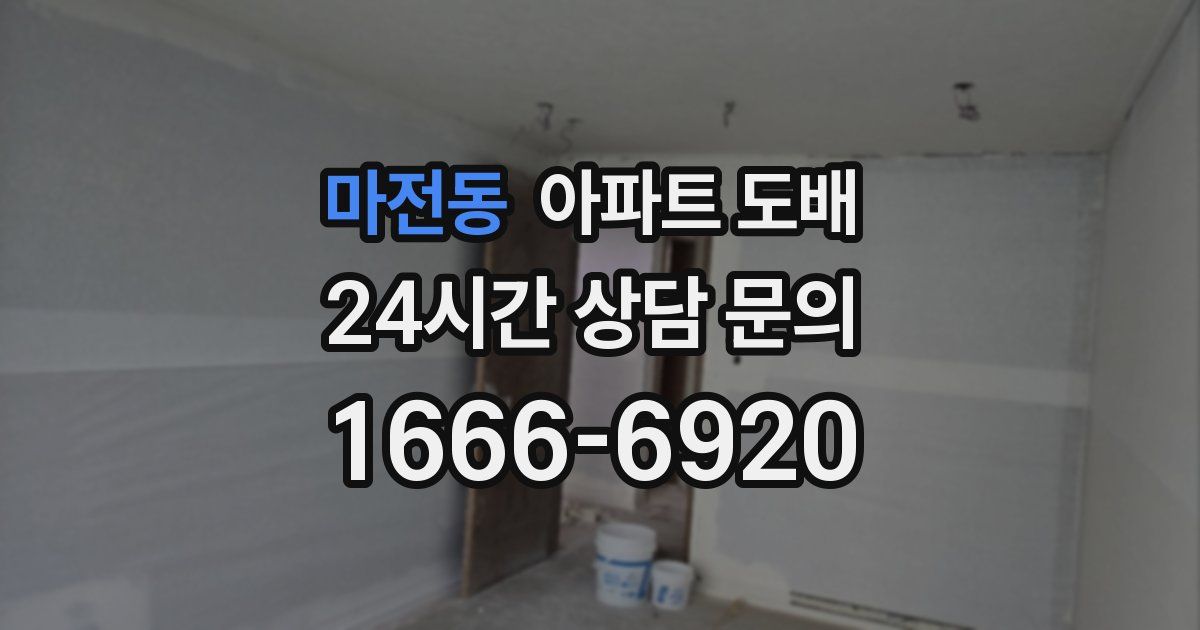마전동 아파트 도배