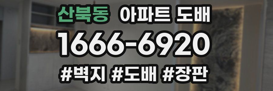 산북동 아파트 도배