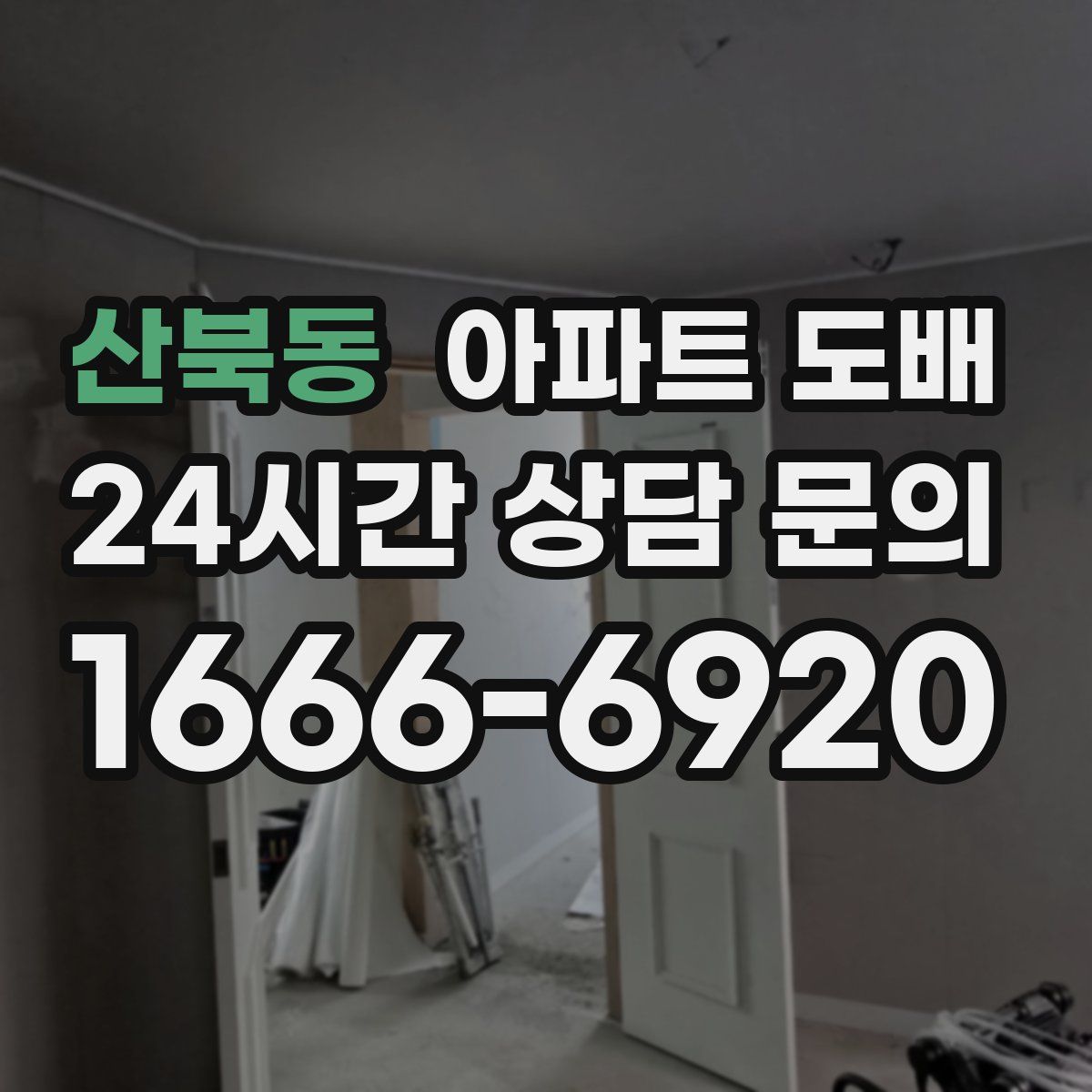 산북동 아파트 도배