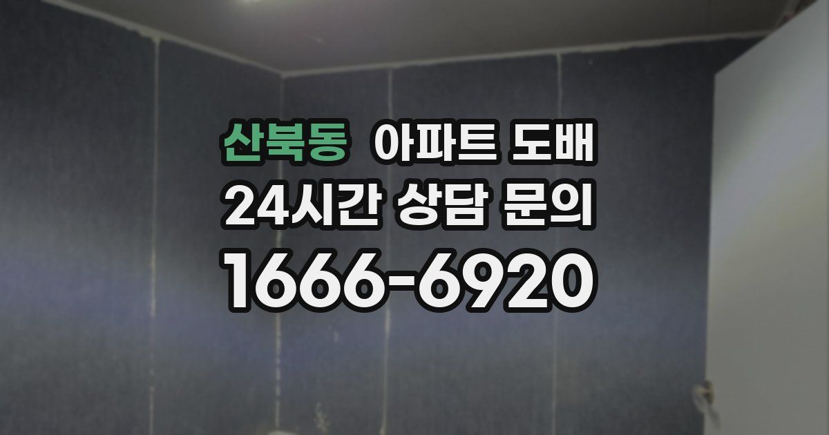 산북동 아파트 도배