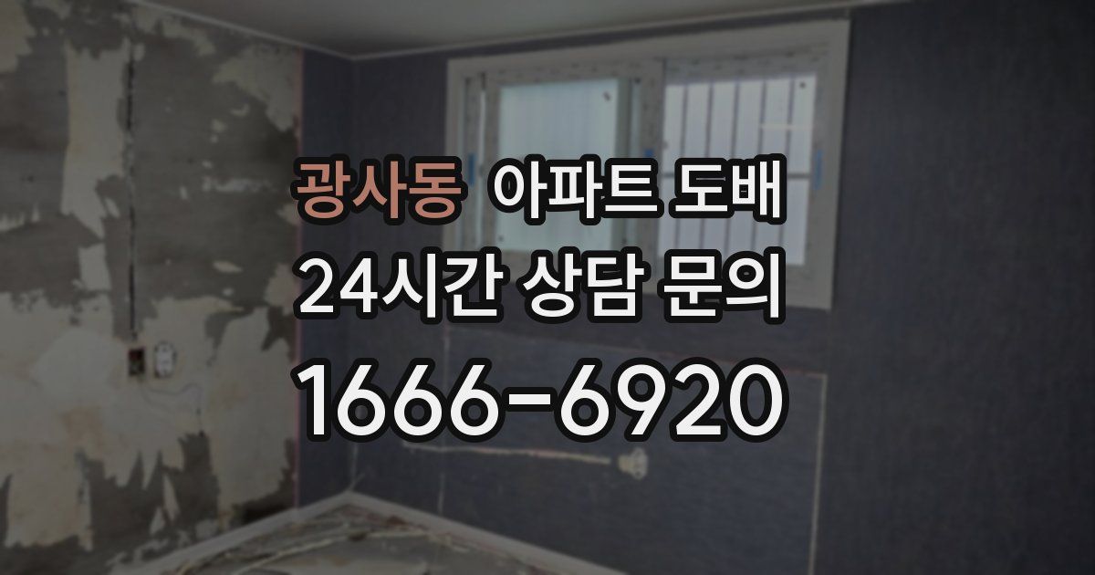 광사동 아파트 도배