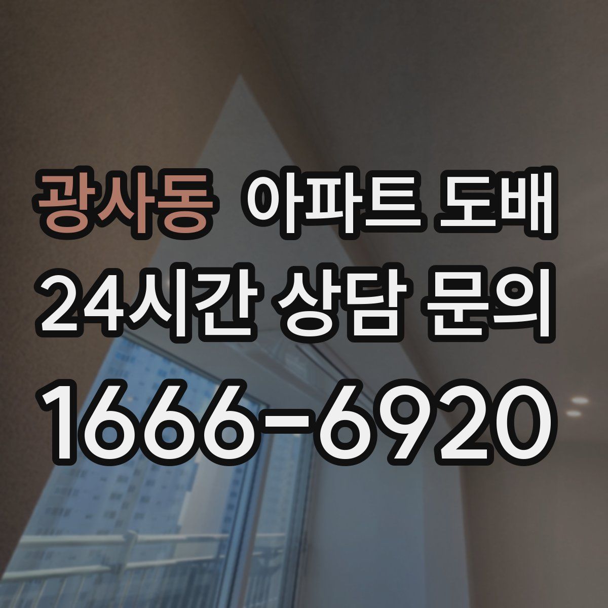 광사동 아파트 도배
