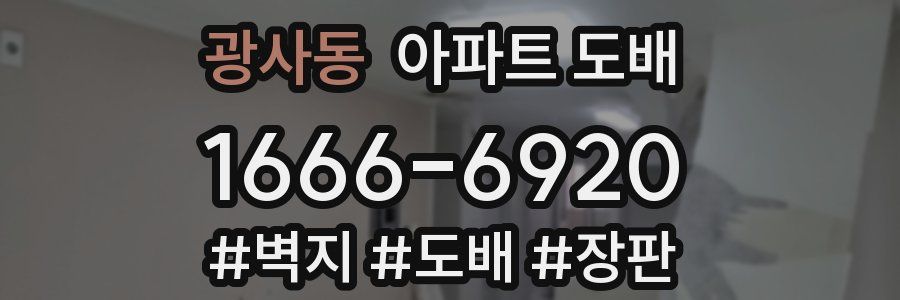 광사동 아파트 도배