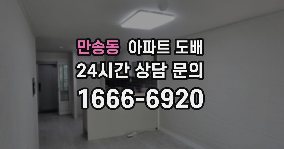 만송동 아파트 도배