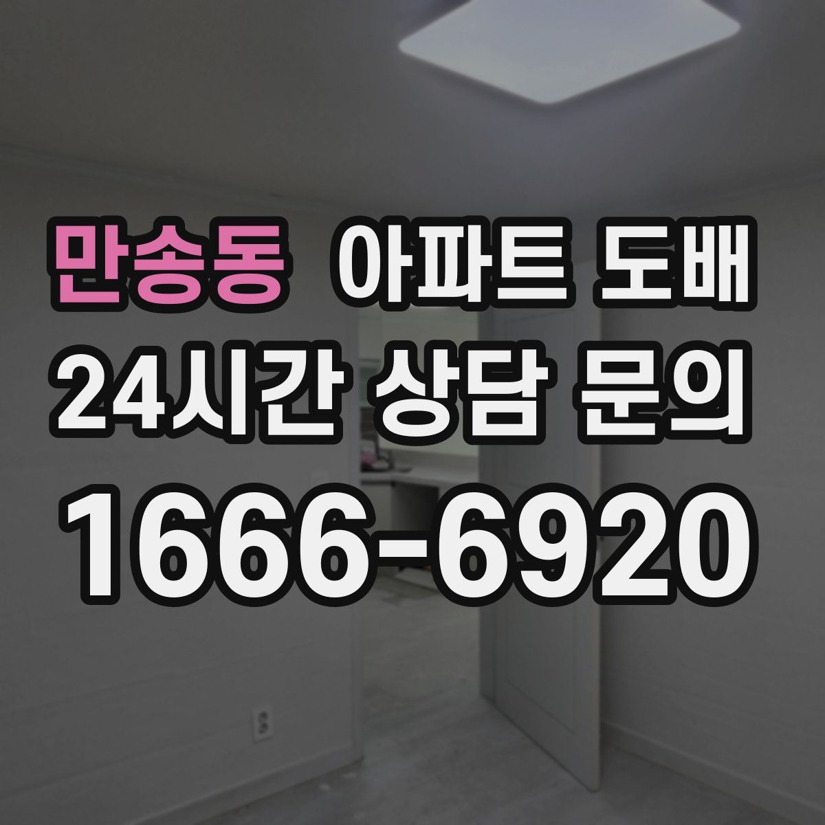 만송동 아파트 도배