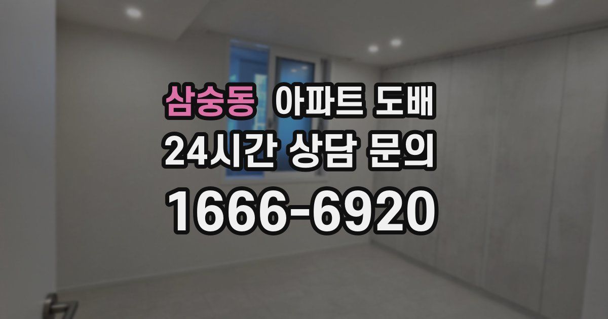 삼숭동 아파트 도배